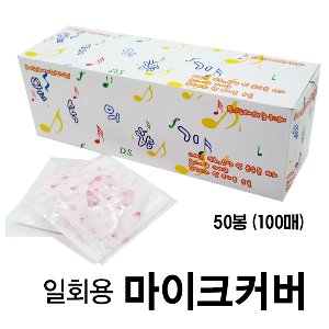 마이크 위생 커버 50봉 (100매)
